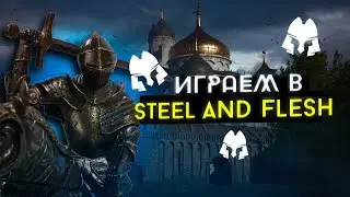 ПУТЬ К СЛАВЕ И БОГАТСТВУ. ПРЯМОЙ ЭФИР [Steel and Flesh 2: New Lands]#41