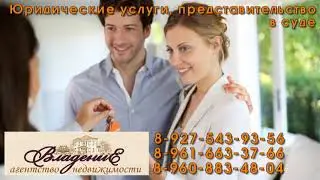 Агентство недвижимости "Владение".