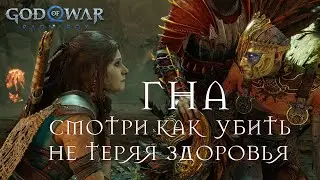 Как убить ГНА за 5 минут ➤ God of War: Ragnarok (Рагнарёк)