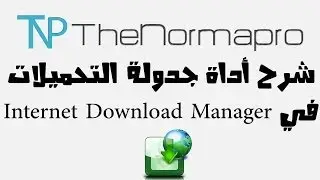 شرح  أداة جدولة التحميلات في Internet Download Manager