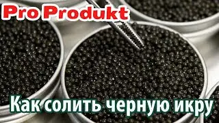 Как солить черную икру