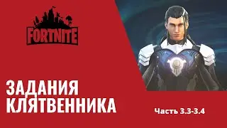Задания Клятвенника Фортнайт часть 3 этап 3-4