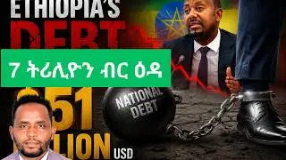 የኢትዮጵያ 51 ቢሊዮን ዶላር ዕዳ እና አደገኛ ስጋቶቹ/Ethiopias Debt Crisis & the 51 Billion USD pressure on Household