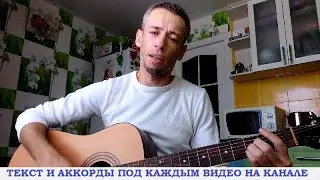 Белый Орел - Давай расстанемся (гитара аккорды, кавер дд)