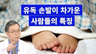 유독 손발이 차가운 사람들의 이유