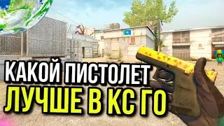 КАКОЙ ПИСТОЛЕТ ЛУЧШЕ В КС?