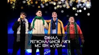 КВН УФА 2018 ФИНАЛ КВН Региональнаой Лиги 