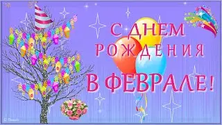 🎂С ДНЕМ РОЖДЕНИЯ В ФЕВРАЛЕ!🎂 Красивое поздравление родившимся в феврале.