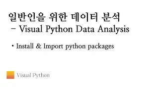 [Visual Python 데이터 분석] #02. Install & Import python packages | 비주얼 파이썬