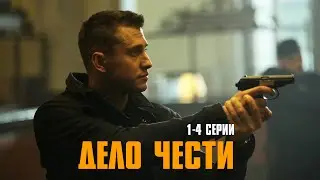 ОЧЕНЬ КРУТОЙ БОЕВИК С ПАВЛОМ ПРИЛУЧНЫМ! Дело чести | 1-4 Серии