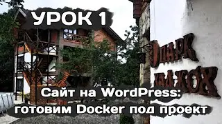 Сайт на WordPress: настраиваем Docker для работы (урок 1)