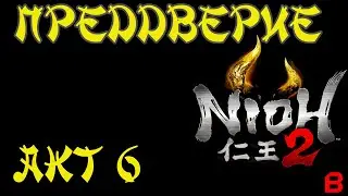 Nioh 2 CE (PC). Акт 6. Преддверие