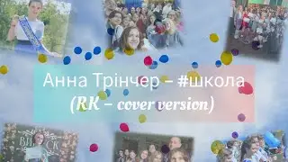Анна Трінчер – #Школа (RK – cover version🇺🇦) #singer #cover #аннатрінчер #школа #song
