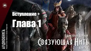 Анатолий Хохлов - «Связующая Нить. Книга 2». Вступление + Глава 1