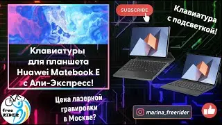 КЛАВИАТУРЫ с АЛИ-ЭКСПРЕСС для Huawei Matebook E! Стильные и с подсветкой! Почем ГРАВИРОВКА в Москве?