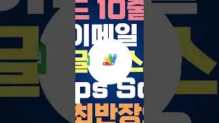 코드 10줄로 만드는구글 시트 이메일 발송 자동화 #shorts