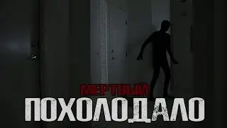 СТРАШНЫЕ ИСТОРИИ - Похолодало(16+)+Конкурс