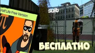 Бесплатный Half Life 1