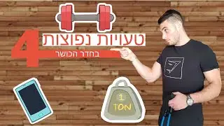 טיפים לאימון גופני | 4 טעויות נפוצות בחדר הכושר