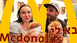 בא לי מקדונלדס! 🍔🍟