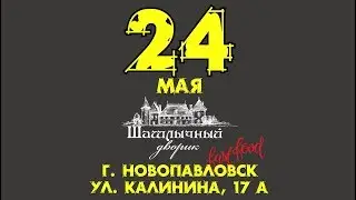 Шашлычный дворик. Анонс открытия новой бургерной в Новопавловске
