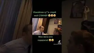 Измайлов отдай ему спинер😂 #Shorts