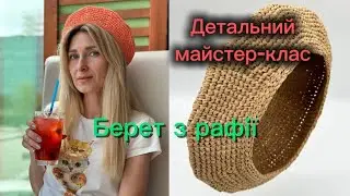 БЕРЕТ з РАФІЇ гачком! Літній беретик