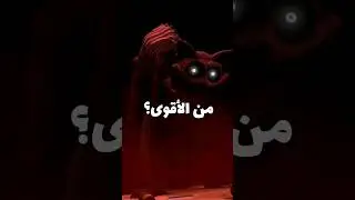 من الأقوى كاتناب أم كارتون كات 😱 | poppy playtime 3