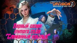 The Division 2 №117 / Первый сезон пятого года 