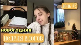 УЧЁБА ПЕРЕД НОВЫМ ГОДОМ\неделя влогов\день 2