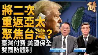 川普護台保單說藏大招？將二次重返亞太聚焦台灣？臺灣付費美國保全 雙國防體制？中共三中全會空話躺平！歐盟主席連任「歐洲的選擇」！｜宋國誠｜桑普｜新聞大破解 【2024年7月19日】