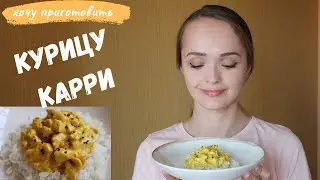 Курица карри с рисом на обед или ужин!