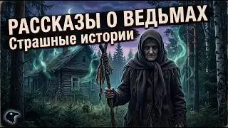 РАССКАЗЫ О ВЕДЬМАХ: 8 реальных историй о черной магии и проклятиях в деревнях | Страшные истории