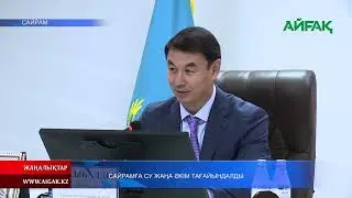 09.06.2023 Ж. САЙРАМҒА СУ ЖАҢА ӘКІМ ТАҒАЙЫНДАЛДЫ
