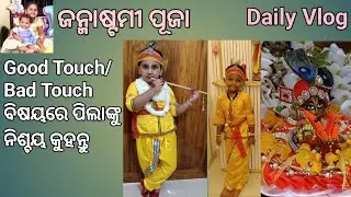 ଜନ୍ମାଷ୍ଟମୀ 2024//ଖୁଦୁରୁକୁଣୀ ପୂଜା //Daily vlog @annieeansh @MuOdiaOriginal