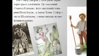 Марк Твен.