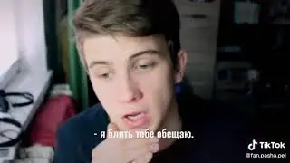 Паша Пэл #4