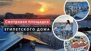 ПРОГУЛКА ПО КРЫШЕ ЕГИПЕТСКОГО ДОМА