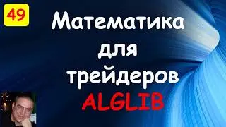 ALGLIB анализ и обработка биржевых данных. Ninja Trader 8. Си шарп.