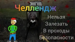 granny но это челлендж /granny