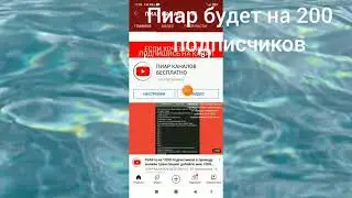 Пиар будет на 200 подписчиков