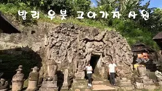 발리 우붓 고아가자사원