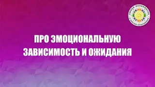 Про зависимость и ожидания