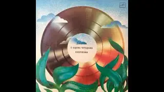 ВИА Мирхановых – Девушка с сорока четырьмя косичками (LP 1988)
