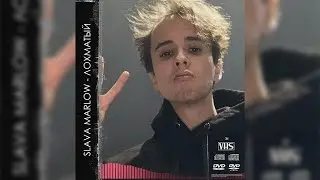 SLAVA MARLOW - ЛОХМАТЫЙ (СЛИВ ТРЕКА)