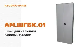 Шкаф для хранения газовых баллонов АМ.ШГБК.01