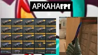 ОТКРЫТИЕ 20 КЕЙСОВ В СТАНДОФФ 2 | 0.11.0 | ВЫБИЛ АРКАНУ!?!