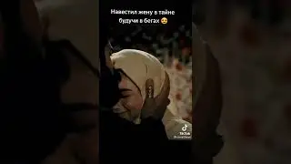 Основание Осман.Навестил жену в тайне будучи в бегах.