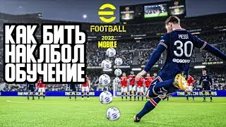 КАК БИТЬ НАКЛБОЛ в EFOOTBALL 2024 MOBILE