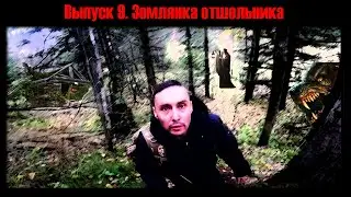 Выпуск 9. Заброшенная землянка отшельника. Тайга#Красноярский край#Заброшка в лесу#Мистика